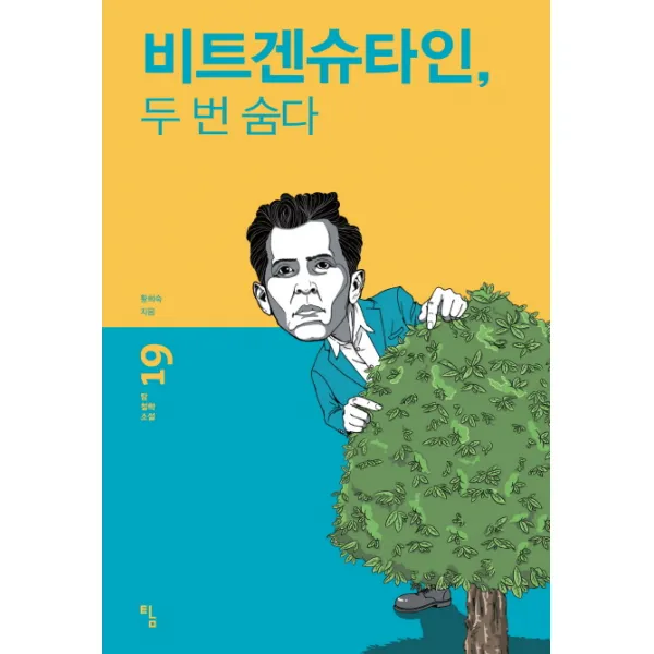 비트겐슈타인 두 번 숨다, 탐