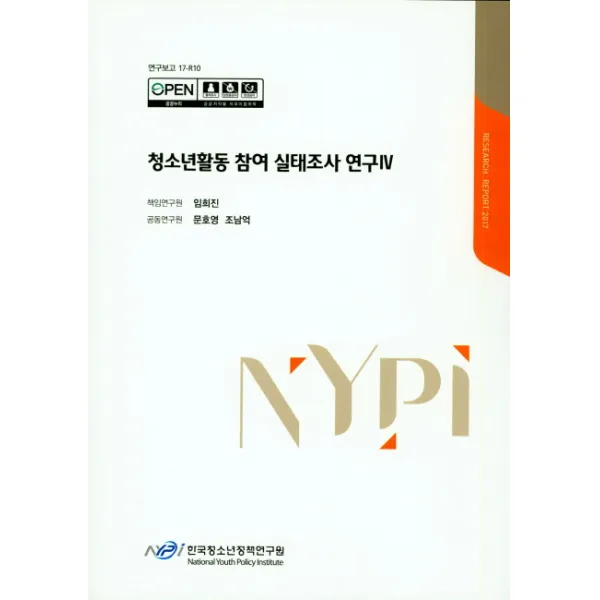 청소년활동 참여 실태조사 연구 4, 한국청소년정책연구원
