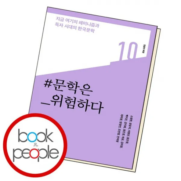 문학은 위험하다 / 민음사