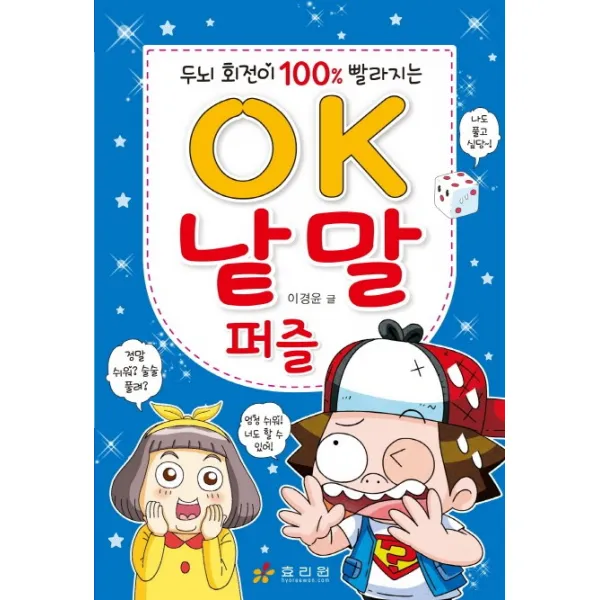 두뇌 회전이 100% 빨라지는 OK 낱말 퍼즐, 효리원