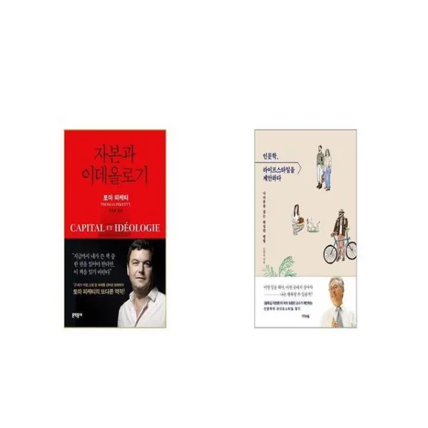 자본과 이데올로기 + 인문학 라이프스타일을 제안하다 [세트상품]