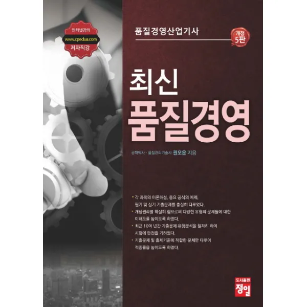 품질경영산업기사 최신 품질경영, 정일