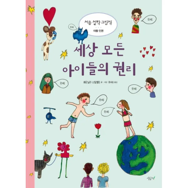 세상 모든 아이들의 권리 시금치