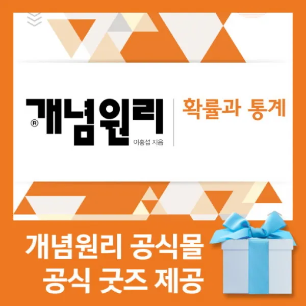 [개념원리 공식몰] 고등 개념원리 확률과통계 (2022년) 수학개념서