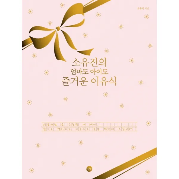 소유진의 엄마도 아이도 즐거운 이유식(소유진 친필 선물용 에디션):초보 엄마도 따라 하기 쉬운 건강 이유식, 길벗