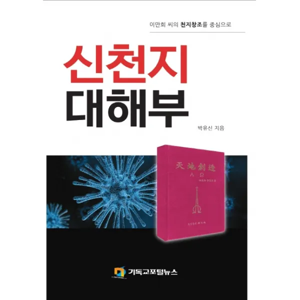 신천지 대해부:이만희 씨의 천치창조를 중심으로, 기독교포털뉴스
