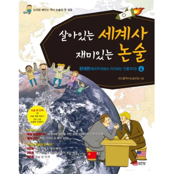 살아있는 세계사 재미있는 논술. 4:현대편(제국주의에서 자각하는 인륜까지):논리로 배우는 역사 논술의 첫 걸음, 성안당