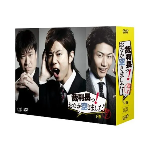 재판장 배고프다 DVD-BOX 하권 호화판[첫회 한정 생산]