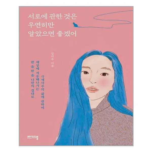 비에이블 서로에 관한 것은 우연히만 알았으면 좋겠어 (마스크제공), 단품