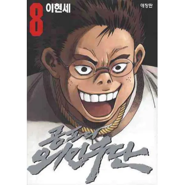 공포의 외인구단. 8 학산문화사