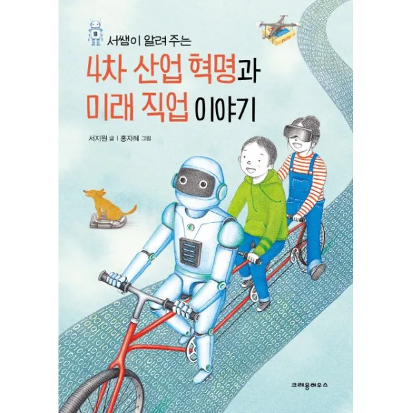 서쌤이 알려 주는 4차 산업 혁명과 미래 직업 이야기, 크레용하우스