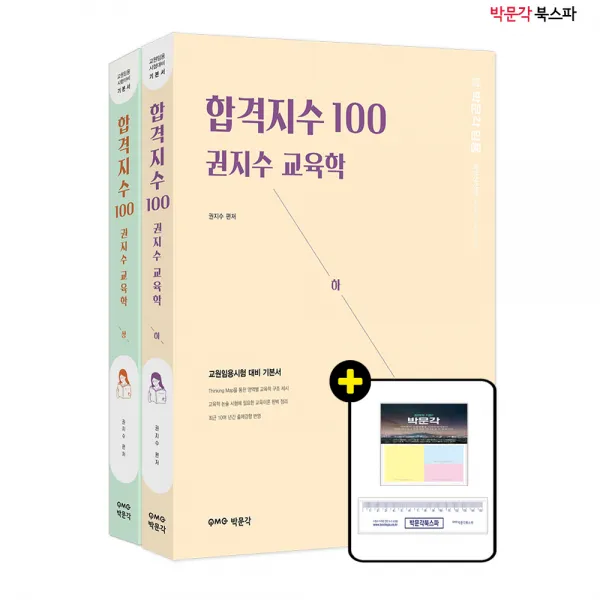 **평일 오후2시전까지 주문시 당일출고가능** [박문각 북스파] 합격지수 100 권지수 교육학 (상+하) 세트 (전2권)