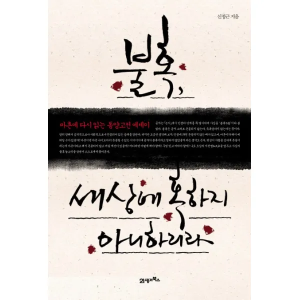 불혹 세상에 혹하지 아니하리라:마흔에 다시 읽는 동양고전 에세이, 21세기북스