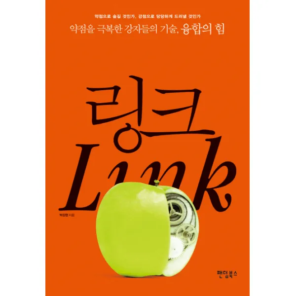 링크:약점을 극복한 강자들의 기술 융합의 힘 팬덤북스