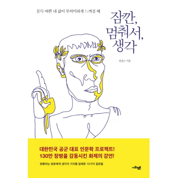 잠깐 멈춰서 생각:문득 바쁜 내 삶이 무의미하게 느껴질 때, 사회평론