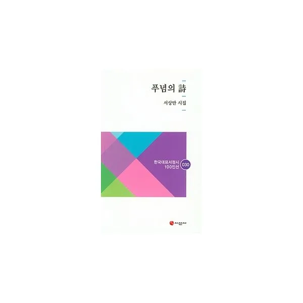 푸념의 시, 시선사