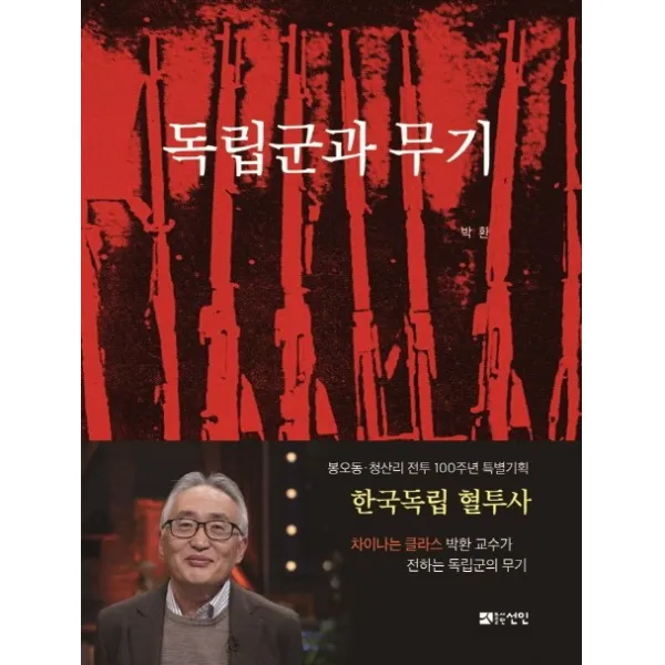 독립군과 무기, 선인