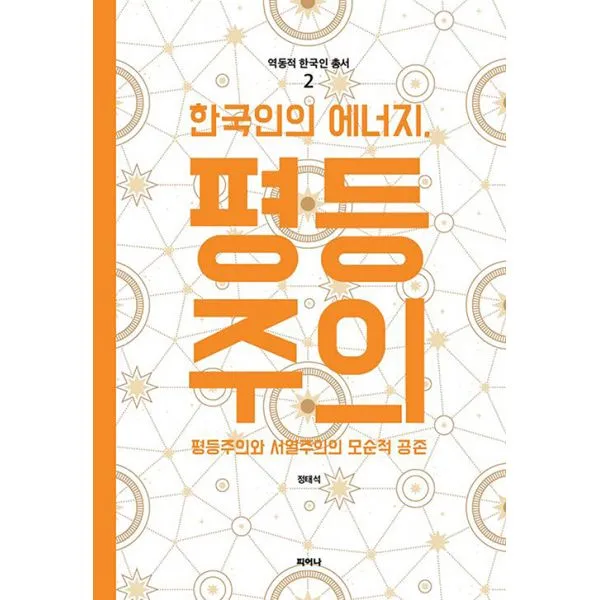 한국인의 에너지 평등주의 : 평등주의와 서열주의의 모순적 공존 2019년 출판컨텐츠 창작지원사업 선정작, 피어나