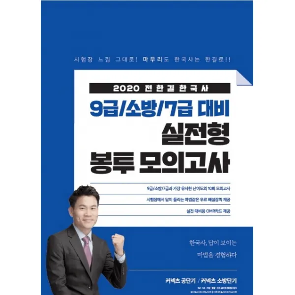 커넥츠 공단기/커넥츠 소방단기 전한길 한국사 9급/소방/7급 대비 실전형 봉투 모의고사(2020):9급/소방/7급과 가장 유사한 난이도의 10회 모의고사, 에스티유니타스