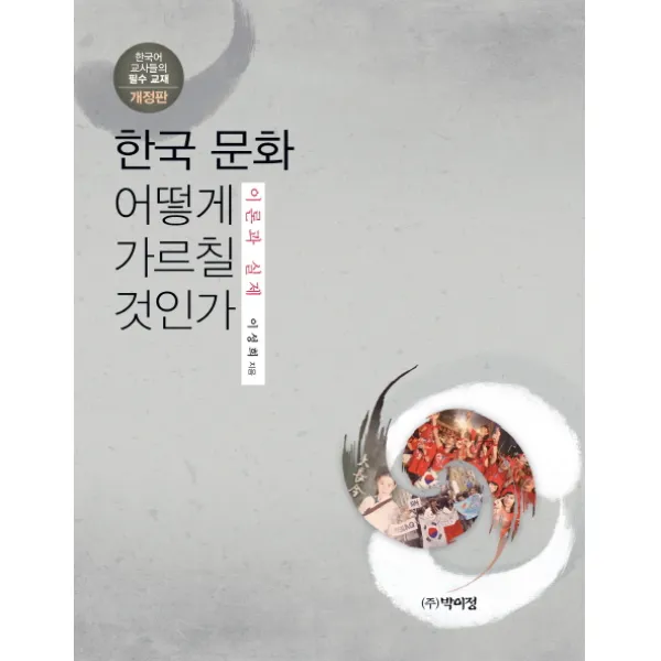 한국문화 어떻게 가르칠 것인가:이론과 실제 개정판, 박이정
