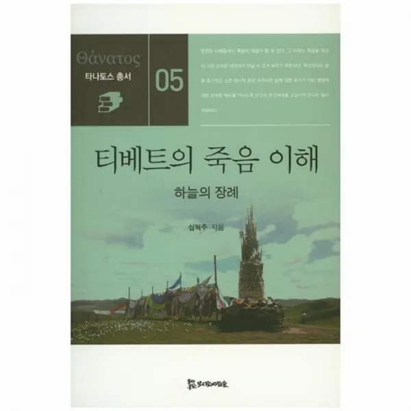 유니오니아시아 티베트의 죽음 이해 05 타나토스총서