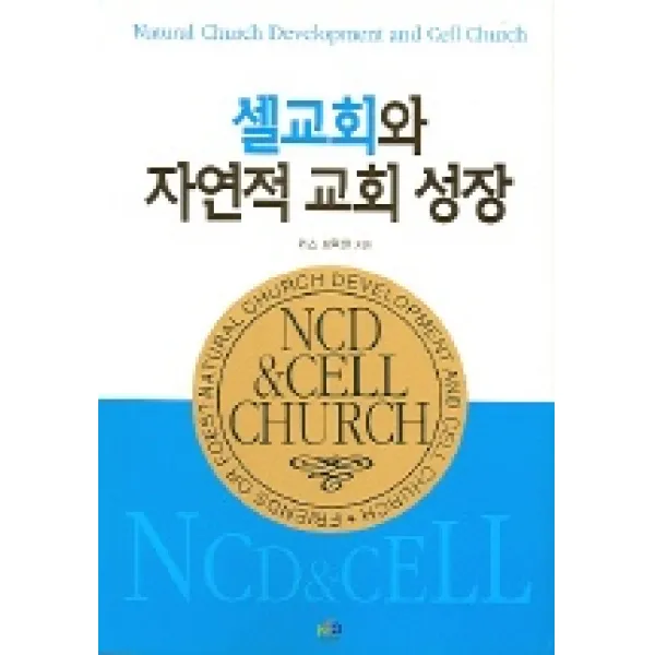 셀교회와 자연적 교회 성장, 엔시디