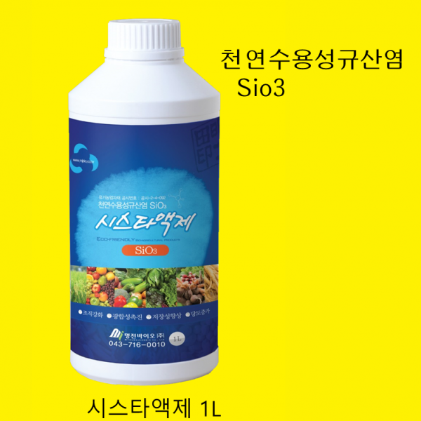 시스타액제1L 농사엔 수용성규산염 sio3 면역력강화 고온장해예방 광합성활성화 절간단축 도장억제 도복방지 뿌리발달 병충해예방 모두싹 높이는 명전바이오 스마트농업 시스타농법 식물영양제