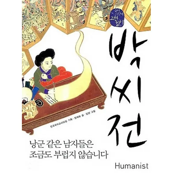 박씨전 - 낭군 같은 남자들은 조금도 부럽지 않습니다
