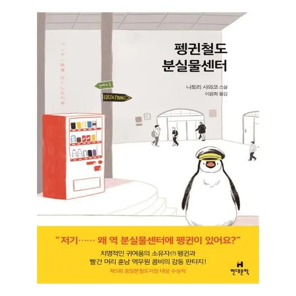 펭귄철도 분실물센터 / 현대문학