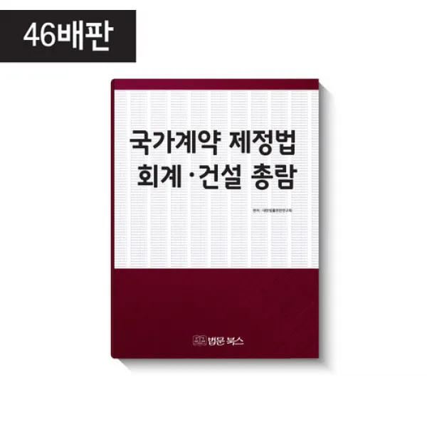 국가계약 제정법 회계 · 건설 총람