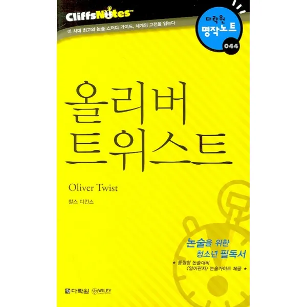 올리버 트위스트 다락원 클리프노트 다락원