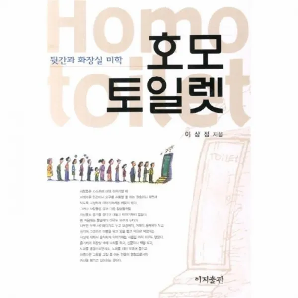 웅진북센 호모 토일렛 뒷간과 화장실 미학, One color | One Size@1