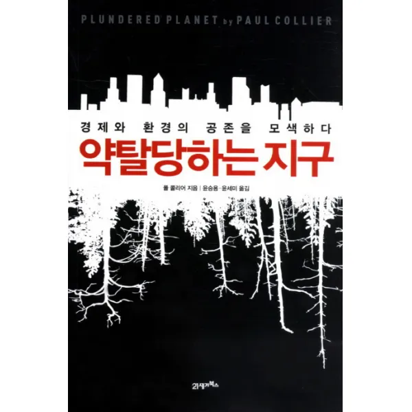 약탈당하는 지구:경제와 환경의 공존을 모색하다 21세기북스