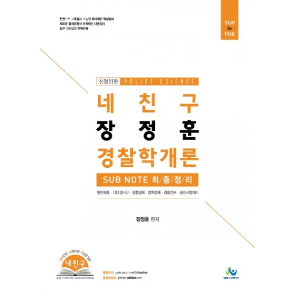 네친구 장정훈 경찰학개론 Sub Note 최종정리:일반채용 101경비단 경행경채 법학경채 경찰간부 승진시험대비, 윌비스