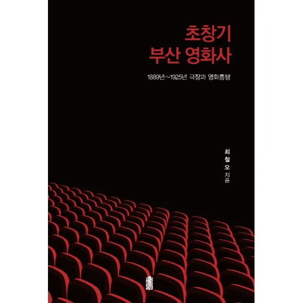 초창기 부산 영화사:1889년~1925년 극장과 영화흥행, 최철오, 한국학술정보