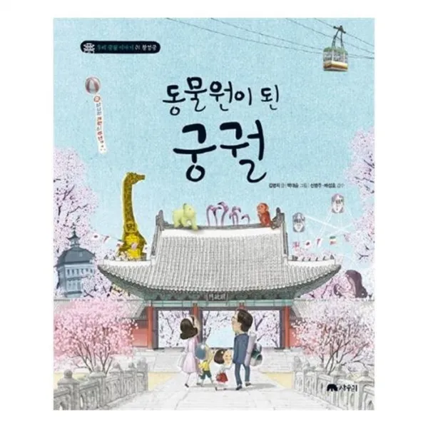 유니오니아시아 동물원이 된 궁궐 우리궁궐이야기 1 창경궁 양장본 HardCover