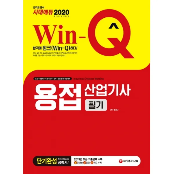 Win-Q 용접산업기사 필기 단기완성(2020):2019년 최근 기출문제 수록! 핵심요약집 빨간키 수록!, 시대고시기획