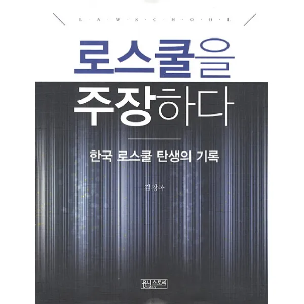 로스쿨을 주장하다, 유니스토리