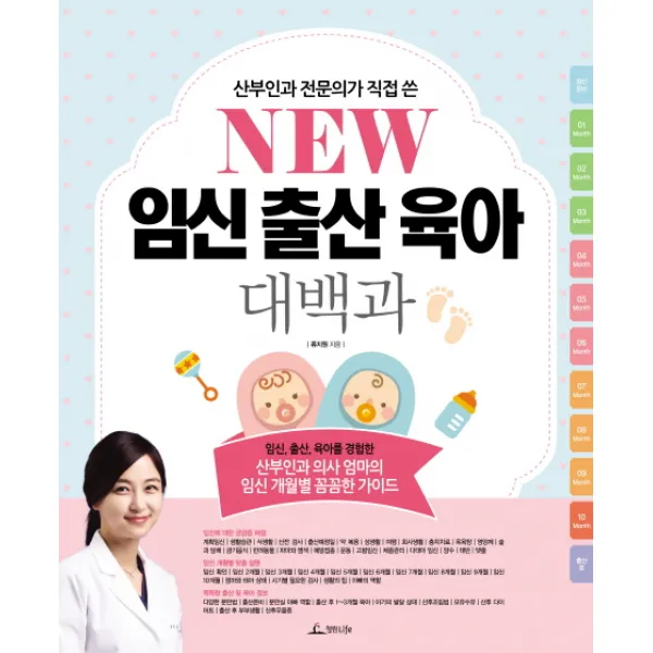 산부인과 전문의가 직접 쓴 New 임신 출산 육아 대백과:산부인과 의사 엄마의 임신 개월별 꼼꼼한 가이드, 청림라이프