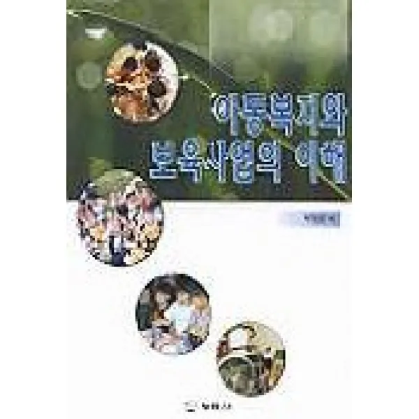 아동복지와 보육사업의 이해, 보육사