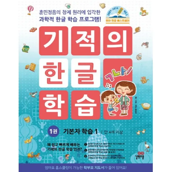 기적의 한글 학습. 1: 기본자 학습(1)(만 4세 이상):훈민정음의 창제 원리에 입각한 과학적 한글 학습 프로그램!, 길벗스쿨