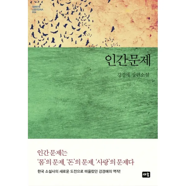 인간문제:강경애 장편소설, 새움