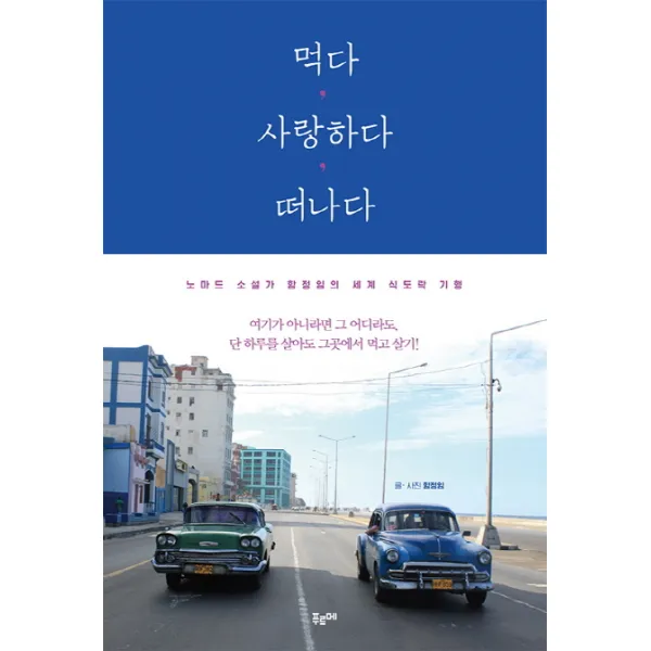 먹다 사랑하다 떠나다:노마드 소설가 함정임의 세계 식도락 기행, 푸르메