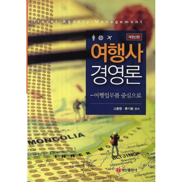 여행업무를 중심으로 여행사 경영론, 백산출판사
