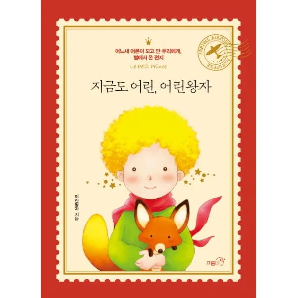 지금도 어린 어린왕자 : 어느새 어른이 되고 만 우리에게 별에서 온 편지, 프롬비