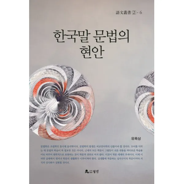 한국말 문법의 현안, 월인