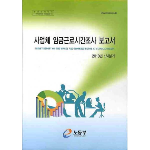 사업체 임금근로시간조사 보고서, 노동부