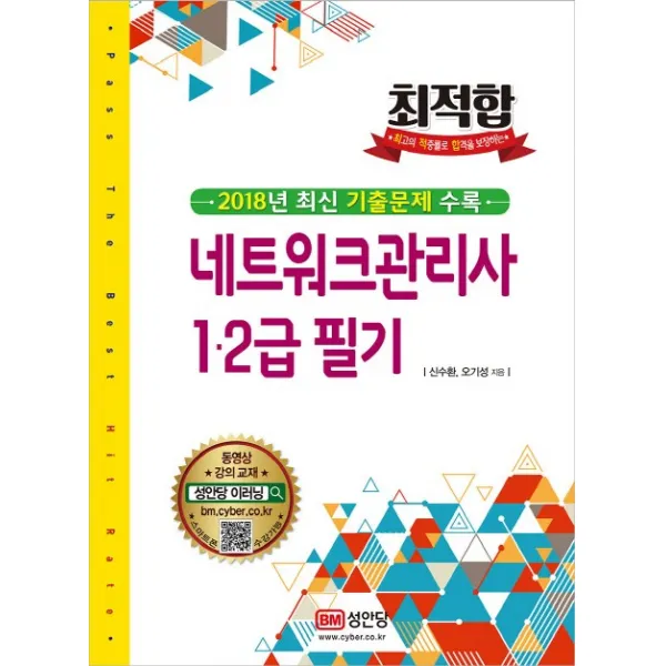 최적합 네트워크관리사 1 2급 필기(2018년 최신기출문제수록), 성안당