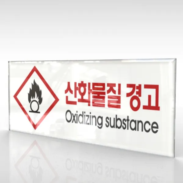 심플사인 WPR167 물질안전표지판 산화물질 안내판 표지판 표시판 표찰 팻말 명판 주의 경고, 15*6cm 아크릴