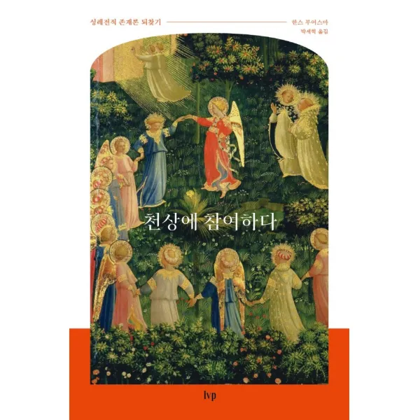 천상에 참여하다:성례전적 존재론 되찾기, IVP